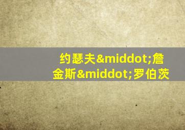 约瑟夫·詹金斯·罗伯茨