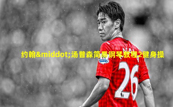 约翰·汤普森简易钢琴教程2健身操