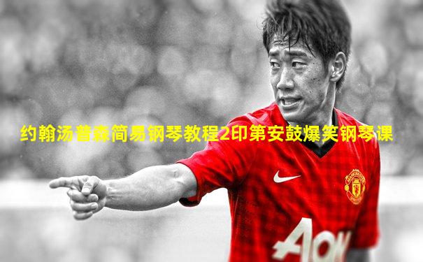 约翰汤普森简易钢琴教程2印第安鼓爆笑钢琴课