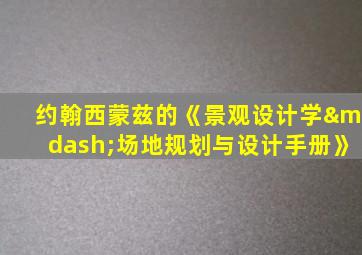 约翰西蒙兹的《景观设计学—场地规划与设计手册》