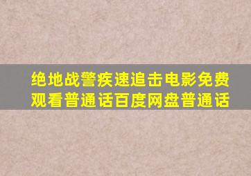 绝地战警疾速追击电影免费观看普通话百度网盘普通话