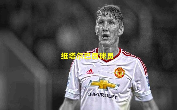 维塔尔巴西球员