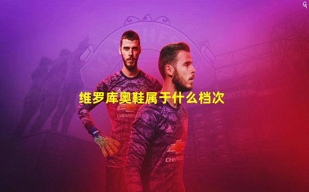 维罗库奥鞋属于什么档次