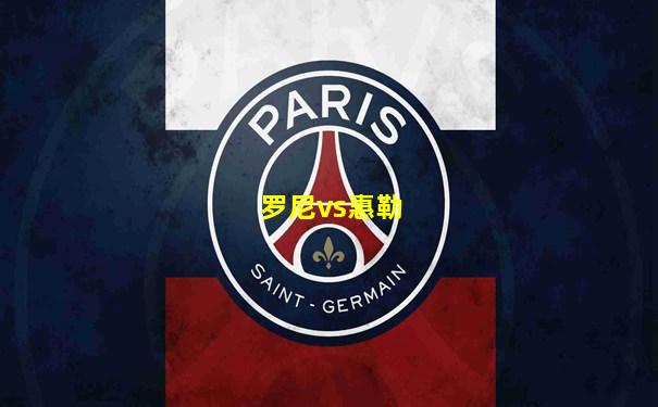 罗尼vs惠勒