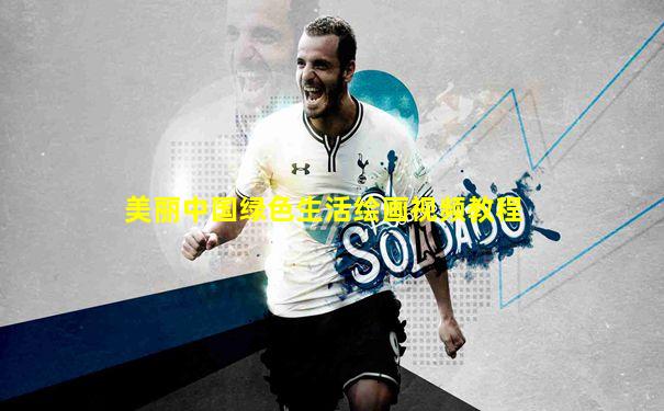 美丽中国绿色生活绘画视频教程