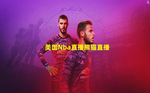 美国Nba直播熊猫直播