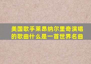 美国歌手莱昂纳尔里奇演唱的歌曲什么是一首世界名曲