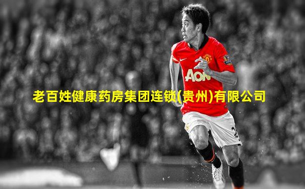 老百姓健康药房集团连锁(贵州)有限公司