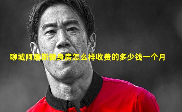 聊城阿瑞斯健身房怎么样收费的多少钱一个月