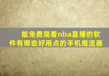 能免费观看nba直播的软件有哪些好用点的手机推流器