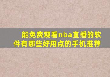 能免费观看nba直播的软件有哪些好用点的手机推荐