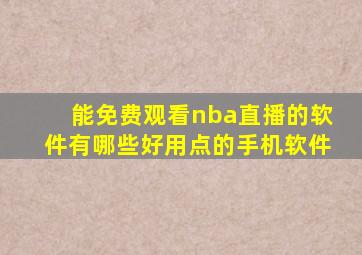能免费观看nba直播的软件有哪些好用点的手机软件
