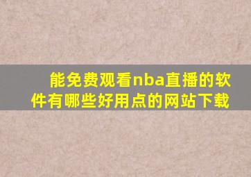 能免费观看nba直播的软件有哪些好用点的网站下载