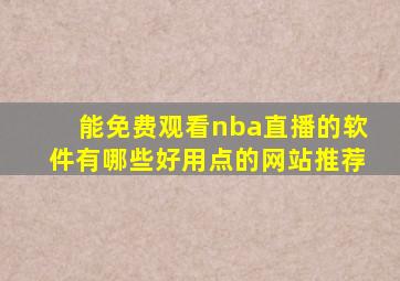 能免费观看nba直播的软件有哪些好用点的网站推荐