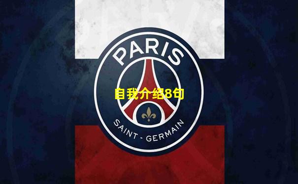 自我介绍8句