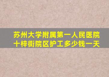 苏州大学附属第一人民医院十梓街院区护工多少钱一天