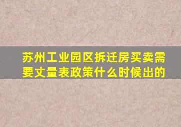 苏州工业园区拆迁房买卖需要丈量表政策什么时候出的