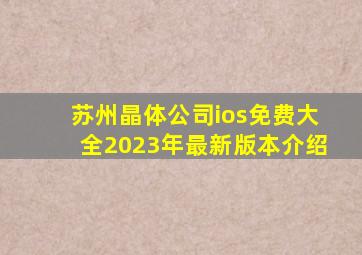 苏州晶体公司ios免费大全2023年最新版本介绍