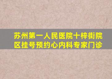 苏州第一人民医院十梓街院区挂号预约心内科专家门诊