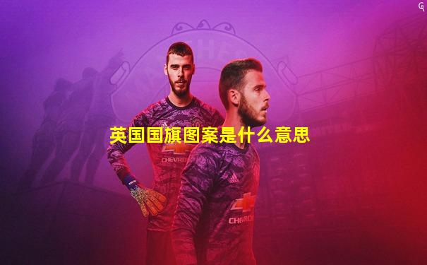 英国国旗图案是什么意思