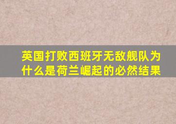 英国打败西班牙无敌舰队为什么是荷兰崛起的必然结果