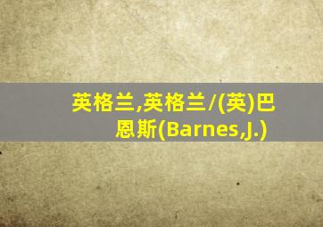 英格兰,英格兰/(英)巴恩斯(Barnes,J.)