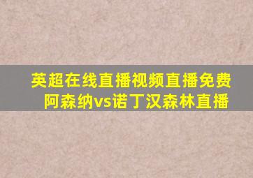 英超在线直播视频直播免费阿森纳vs诺丁汉森林直播