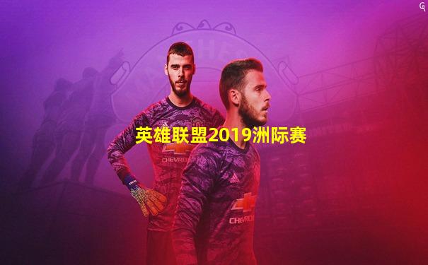英雄联盟2019洲际赛