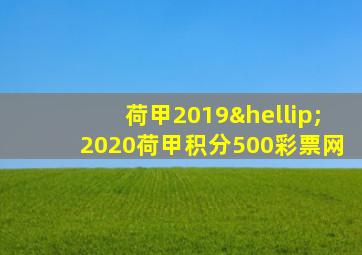 荷甲2019…2020荷甲积分500彩票网