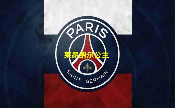 莱昂纳尔公主
