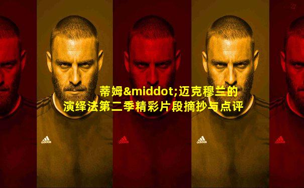 蒂姆·迈克穆兰的演绎法第二季精彩片段摘抄与点评