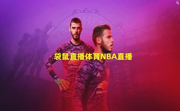 袋鼠直播体育NBA直播
