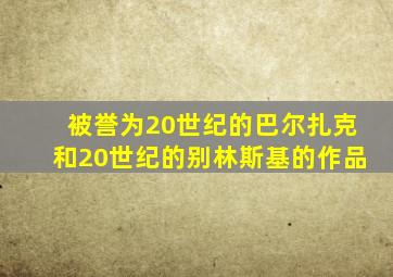 被誉为20世纪的巴尔扎克和20世纪的别林斯基的作品