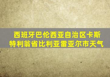 西班牙巴伦西亚自治区卡斯特利翁省比利亚雷亚尔市天气