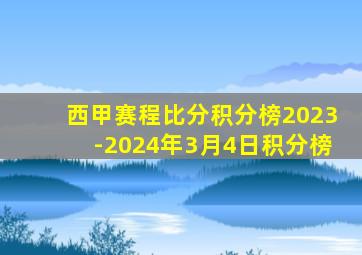 西甲赛程比分积分榜2023-2024年3月4日积分榜