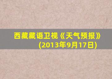 西藏藏语卫视《天气预报》(2013年9月17日)