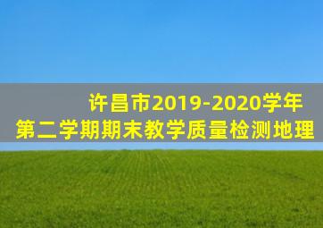 许昌市2019-2020学年第二学期期末教学质量检测地理