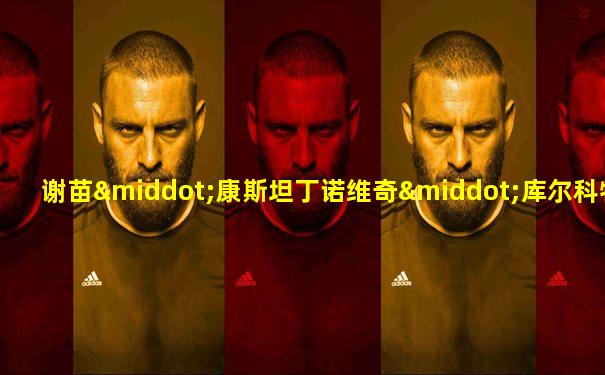 谢苗·康斯坦丁诺维奇·库尔科特金