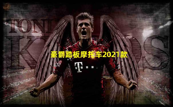 豪爵踏板摩托车2021款