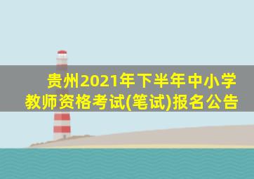 贵州2021年下半年中小学教师资格考试(笔试)报名公告