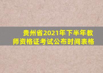 贵州省2021年下半年教师资格证考试公布时间表格