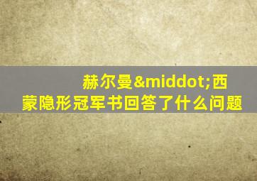 赫尔曼·西蒙隐形冠军书回答了什么问题