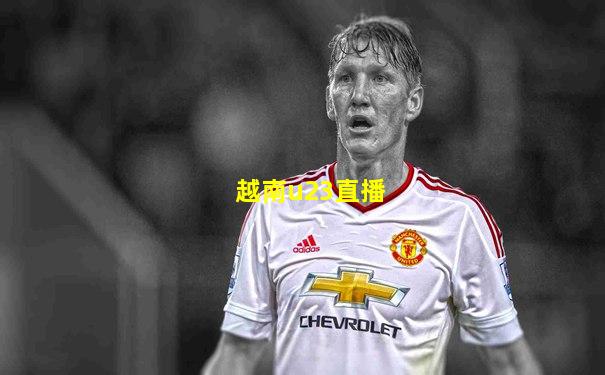 越南u23直播