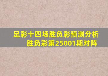 足彩十四场胜负彩预测分析胜负彩第25001期对阵