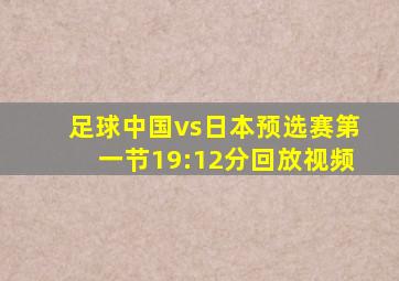足球中国vs日本预选赛第一节19:12分回放视频