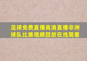 足球免费直播高清直播非洲球队比赛视频回放在线观看
