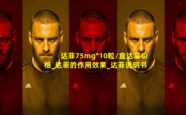 达菲75mg*10粒/盒达菲价格_达菲的作用效果_达菲说明书