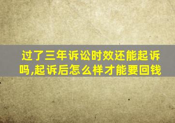 过了三年诉讼时效还能起诉吗,起诉后怎么样才能要回钱