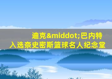 迪克·巴内特入选奈史密斯篮球名人纪念堂