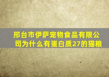 邢台市伊萨宠物食品有限公司为什么有蛋白质27的猫粮